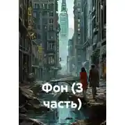 Постер книги Фон (3 часть)