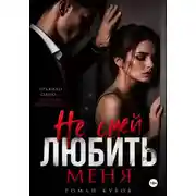 Постер книги Не смей любить меня