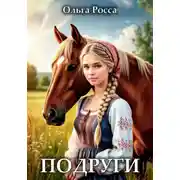 Постер книги Подруги
