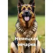 Постер книги Немецкая овчарка