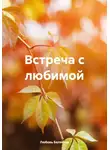 Любовь Белякова - Встреча с любимой