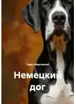 Турист Мартовский - Немецкий дог