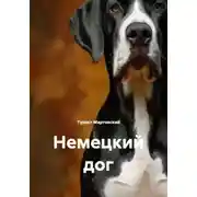 Постер книги Немецкий дог