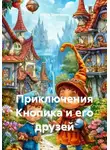 Игорь Братченко - Приключения Кнопика и его друзей