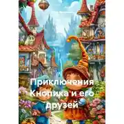 Постер книги Приключения Кнопика и его друзей