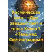 Постер книги Космическая сага - «Две звезды!: свет и тень» Книга 1. «Тень над Светлоградом»