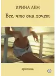 Ирина Лем - Всё, что она хочет