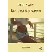 Постер книги Всё, что она хочет