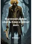 Sintetica / - Вселенная Дайла: «Кость-Ключ и Шёпот вен»