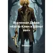 Постер книги Вселенная Дайла: «Кость-Ключ и Шёпот вен»