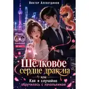Постер книги Шёлковое сердце дракона или как я случайно обручилась с начальником