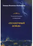 Татьяна Игнатенко-Владимирова - Толковательница сновидений. "Полночный дождь"