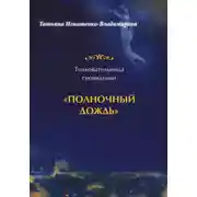 Постер книги Толковательница сновидений. "Полночный дождь"