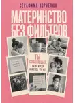 Серафима Корнелюк - Материнство без фильтров. Ты справляешься. Даже когда кажется, что нет