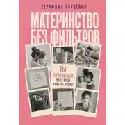 Постер книги Материнство без фильтров. Ты справляешься. Даже когда кажется, что нет