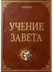 Андрей Сереба - Учение Завета
