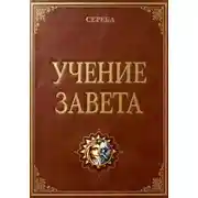 Постер книги Учение Завета