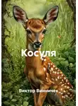 Виктор Винничек - Косуля