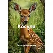 Постер книги Косуля