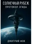 Дмитрий Фок - Солнечный рубеж: Протокол Эгида