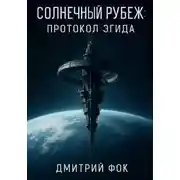 Постер книги Солнечный рубеж: Протокол Эгида