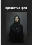 Ли Веталина - Проклятие Грей