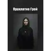 Постер книги Проклятие Грей