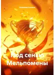 Владимир Конаков - Под сенью Мельпомены