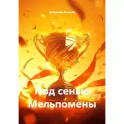 Постер книги Под сенью Мельпомены