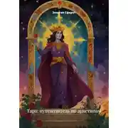 Постер книги Таро: путеводитель по архетипам