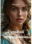 Оксана Ламтева - Судьбой предрешено