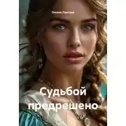 Постер книги Судьбой предрешено