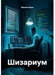 Максим Орлов - Шизариум