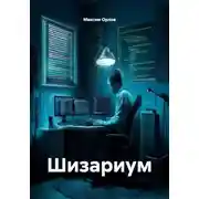 Постер книги Шизариум