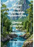 Алексей Виноградов - Святые воды Прародины Человечества  (Днепр Славутич и Сарасвати)