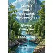 Постер книги Святые воды Прародины Человечества  (Днепр Славутич и Сарасвати)