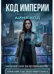 Айна Код - Код империи. Часть 1