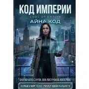 Постер книги Код империи. Часть 1