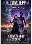 Айна Код - Часть 2. Код Империи. Глобальный отклик
