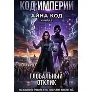 Постер книги Часть 2. Код Империи. Глобальный отклик