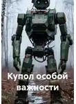 Татьяна Кручинина - Купол особой важности