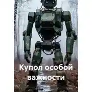 Постер книги Купол особой важности