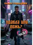 Андрей Стародубцев - Правда или Ложь. Часть 2