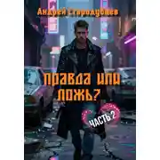 Постер книги Правда или Ложь. Часть 2