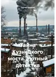 Сергей Чувашов - Тайна Кузнецкого моста. Уютный детектив
