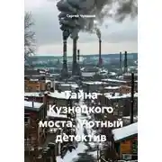 Постер книги Тайна Кузнецкого моста. Уютный детектив