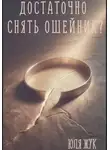 Юля Жук - Достаточно снять ошейник?