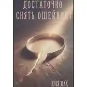 Постер книги Достаточно снять ошейник?