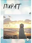 Ольга Каро - Пират