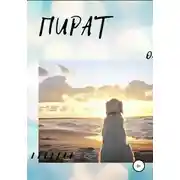 Постер книги Пират